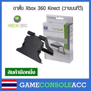 ภาพหน้าปกสินค้า[XBOX360] ขาตั้ง Xbox 360 Kinect (วางบนทีวี) คลิปวาง kinect แท่นวาง kinect xbox 360 ซึ่งคุณอาจชอบราคาและรีวิวของสินค้านี้