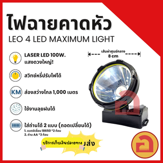 ไฟฉายคาดหัว Sunlight LEO 4 ไฟ Laser LED 100 W. ลุยฝนได้ สว่างไกล 1,000 เมตร ใช้งานได้เกิน 10-20 ชม. ❗❗