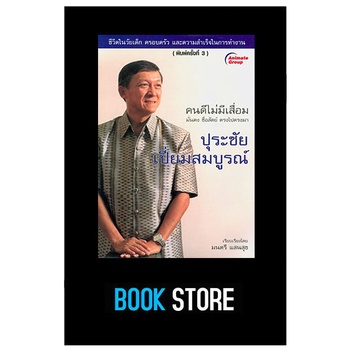 หนังสือมือสอง-ปุระชัย-เปี่ยมสมบูรณ์-คนดีไม่มีเสื่อม