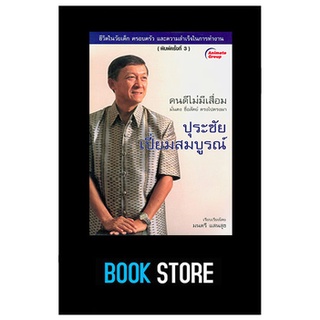 หนังสือมือสอง ปุระชัย เปี่ยมสมบูรณ์ คนดีไม่มีเสื่อม