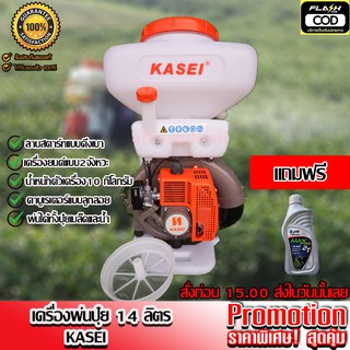 KASEDSUK KASEI เครื่องพ่นปุ๋ย พ่นข้าว พ่นน้ำ พ่นเมล็ด 14 ลิตรเเถมฟรีน้ำมัน2T Ptt max speed"