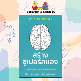 หมวดพัฒนาตนเอง สร้างซูเปอร์สมอง