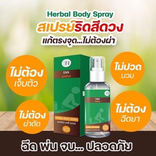 แท้100%สเปรย์ริดสีดวง (SN9) เอสเอ็นไนน์ เฮอร์เบิล บอดี้ สเปรย์ เข้มข้นแห้งฝ่อ แค่พ่นลดเชื้อ ยุบ ลดบวม 3-5วัน พร้อมส่ง