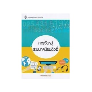 Chulabook 9789740337225 การจัดหมู่ระบบทศนิยมดิวอี้ น้อย คันชั่งทอง