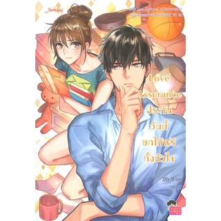 Book Bazaar หนังสือ Love Assurance ประกันวันนี้ยกให้ฟรีทั้งหัวใจ