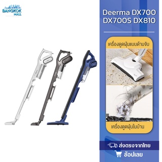 ภาพหน้าปกสินค้าDeerma DX700/DX700S/DX810 Vacuum Cleane เครื่องดูดฝุ่น ดูดฝุ่น ที่ดูดฝุ่น เครื่องดูดฝุ่นแบบด้ามจับ เครื่องดูดฝุ่นในบ้าน ซึ่งคุณอาจชอบสินค้านี้