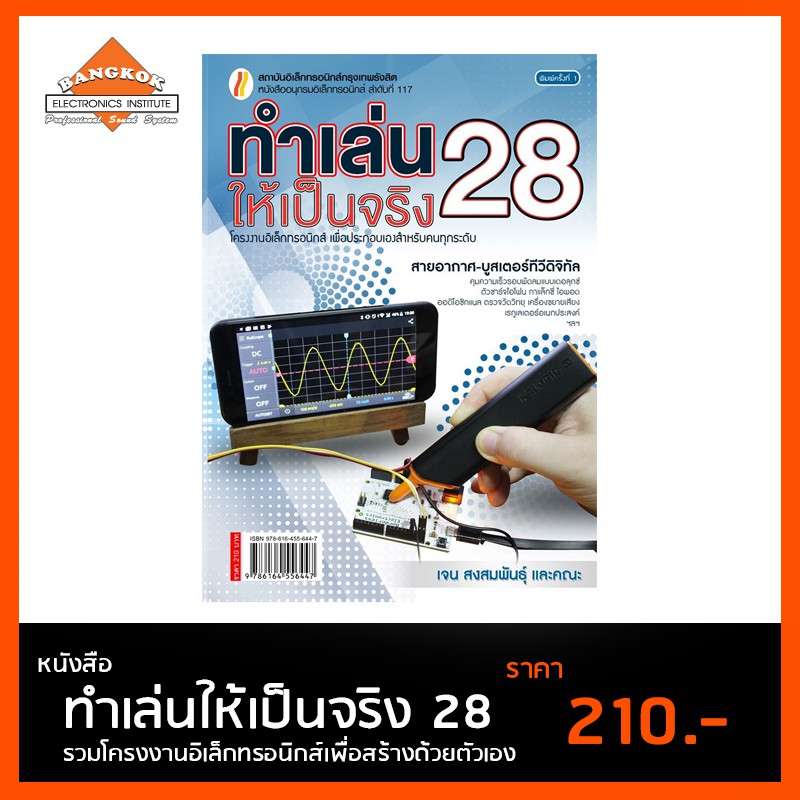 หนังสือ-ทำเล่นให้เป็นจริง-28-โครงงานอิเล็กทรอนิกส์เพื่อการประกอบด้วยตัวเอง