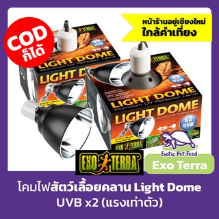 (พร้อมส่ง) โคมไฟสำหรับสัตว์เลื้อยคลาน Reptile Dome Exo-Terra โคมสะท้อนแสง UVB x2 เท่า