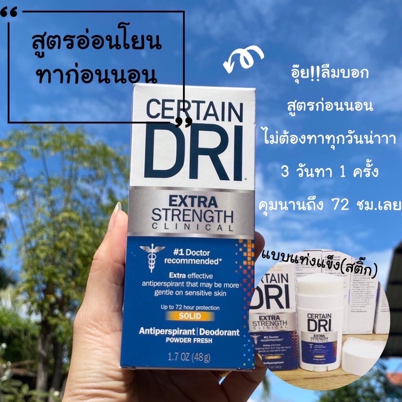 แก้รักแร้เปียกcertain-dri-extra-strength-clinical-แบบสติ๊ก-สูตรทากลางคืน-ระงับเหงื่อได้ยาวนาน-72-ชั่วโมง