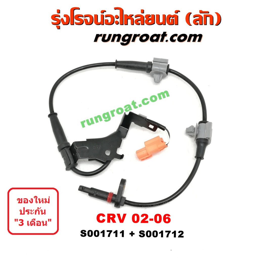 S001711+S001712 สายเซ็นเซอร์ ABS หน้า ฮอนด้า HONDA ซีอาร์วี CRV G2 ไฟ ...