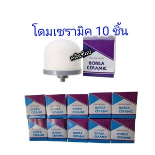 ไส้กรองน้ำโดมเซรามิค สำหรับเครื่องกรองน้ำแร่ทุกขนาด 10 ชิ้น