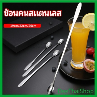 DeeThai ช้อนคนด้ามยาว ช้อนหางยาวสแตนเลส ช้อนชงกาแฟ ช้อนชงนม ช้อนกวน  stainless steel stirring spoon