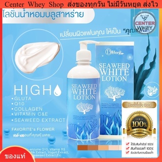 ส่งฟรี Kerry  โลชั่นผิวขาว โลชั่นน้ำหอม BLUE SEAWEED WHITE LOTION โลชั่นน้ำหอม บลูสาหร่าย [500ml]