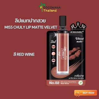 ภาพหน้าปกสินค้าMISS CHULY Lip Matte Velvet (สี Red Wine) ลิปแมทปากสวย เนียน สีติดทน ขนาด 2ml. ที่เกี่ยวข้อง