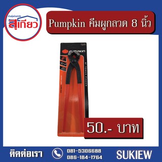 Pumpkin คีมผูกลวด 8 นิ้ว PTT-200