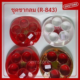 [พร้อมส่ง] ชุดชา 5 ใบ ถาดกลม พร้อมถ้วยน้ำชา ไหว้เจ้า ตี่จูเอี๊ยะ เทศกาลจีน ใส่น้ำชา เหล้าจีน (R-843)