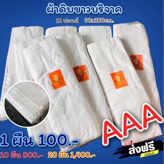 ผ้าดิบขาว ผ้าขาว 11ปอนด์ พับยาว 20ผืน