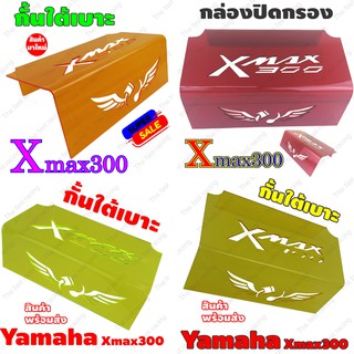 ครอบดูดสด XMAX300 กั้นใต้เบาะXmax300 กล่องปิดกรองดูดสด X-Max300 อะไหล่แต่งYAMAHA XMAX300