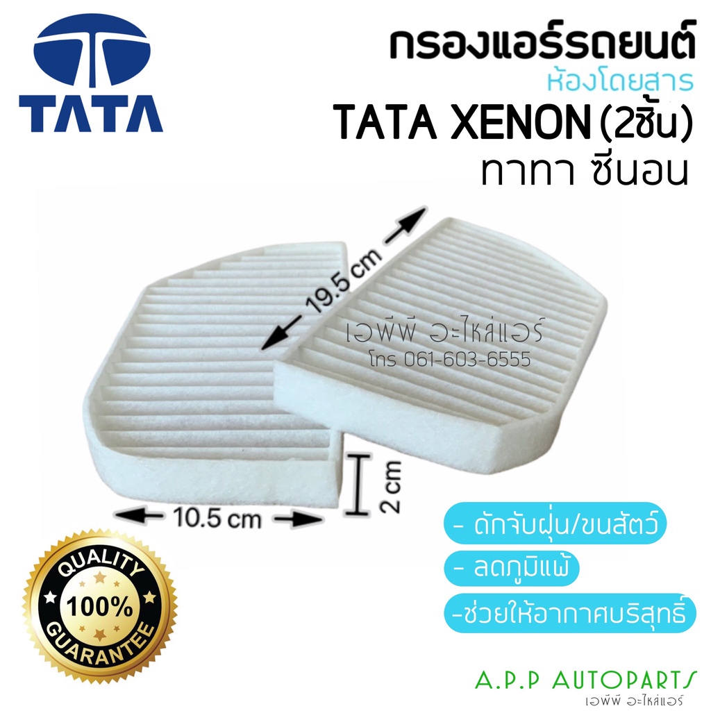 ฟิลเตอร์แอร์-กรองแอร์-tata-ทาทา-ซีนอน-tata-xenon-filter-air-ไส้กรองแอร์