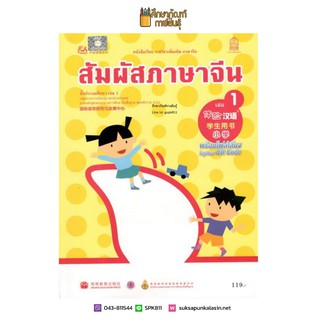 หนังสือเรียน สัมผัสภาษาจีน ประถม เล่ม 1 (พร้อมไฟล์เสียง ในรูปแบบ QR Code)