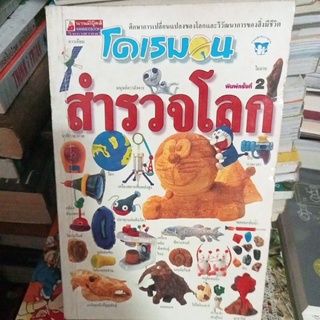 โดเรมอนสำรวจโลก/หนังสือมือสองสภาพดี