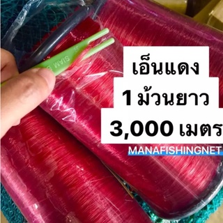 เอ็นแดง กันนก 📌 ยาว 3,000 เมตร ใส่สารกันแดดเรียบร้อยแล้ว  UV Protection  🌟รับรองความเหนียว. ทนทาน สีแดงสด