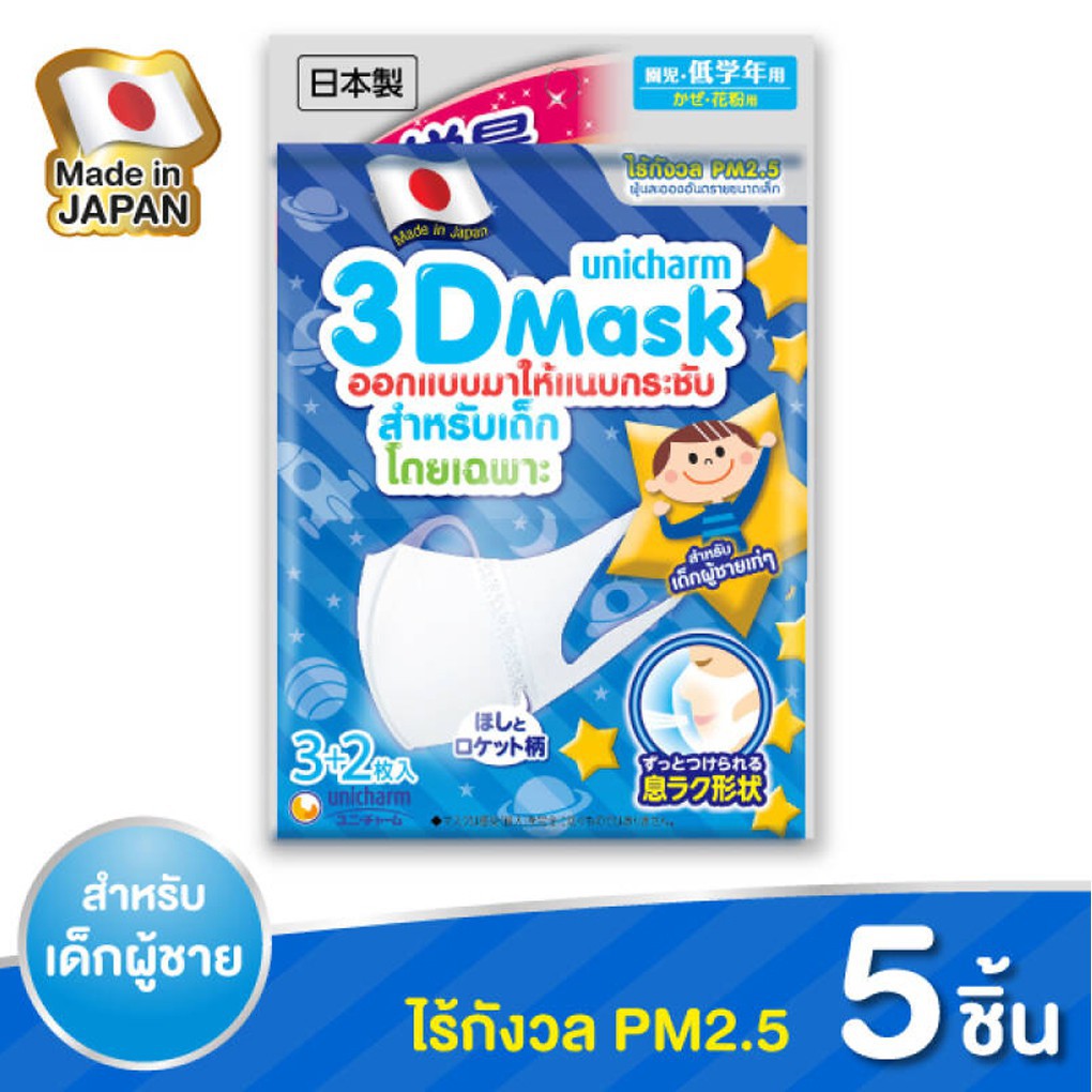 3d-mask-ยูนิชาร์ม-unicharm-เด็กผู้ชาย-1-แพ็ค-5-ชิ้น