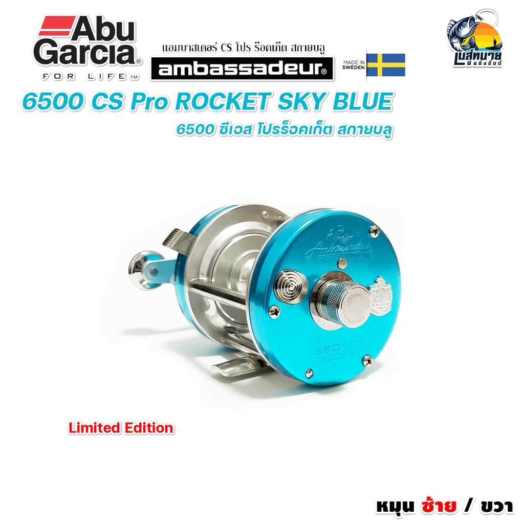 new-2022-แท้มีใบรับประกัน-รอกเบทคลาสติ้ง-abu-garcia-ambassadeur-6500-cs-pro-rocket-sky-blue-หมุน-ขวา-ซ้าย