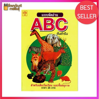 แบบหัดอ่าน ตัวอักษรภาษาอังกฤษ ABC สำหรับเด็กเริ่มเรียน และชั้นอนุบาล หนังสือเด็ก