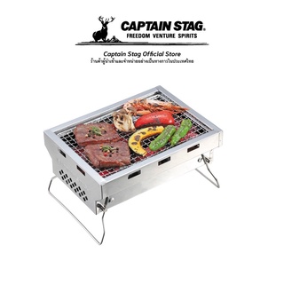 Captain Stag Stainless Steel Solo Grill เตาปิ้งย่าง เตาย่างไฟ เตาตั้งแคมป์ เตาย่างบาบีคิว เตาปิ้งพกพา