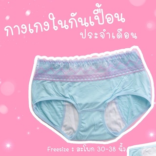 กางเกงใน กันเปื้อนประจำเดือน ฟรีไซส์