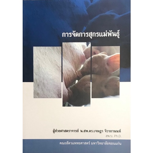 chulabook-c111-9786164559141-หนังสือ-การจัดการสุกรแม่พันธุ์