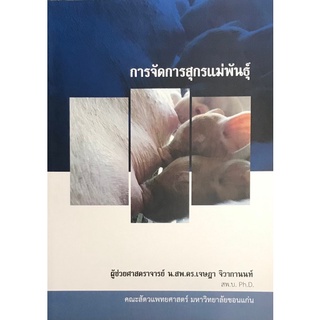 Chulabook|c111|9786164559141|หนังสือ|การจัดการสุกรแม่พันธุ์