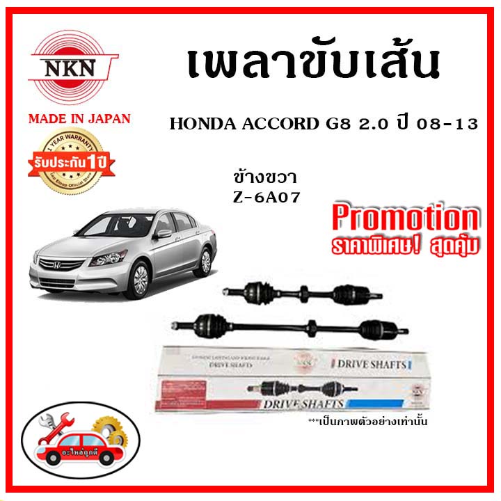 nkn-เพลาขับเส้น-honda-accord-g8-2-0-แอคคอร์ด-จี8-ปี-08-13-เพลาขับ-ของใหม่ญี่ปุ่น-รับประกัน-1ปี