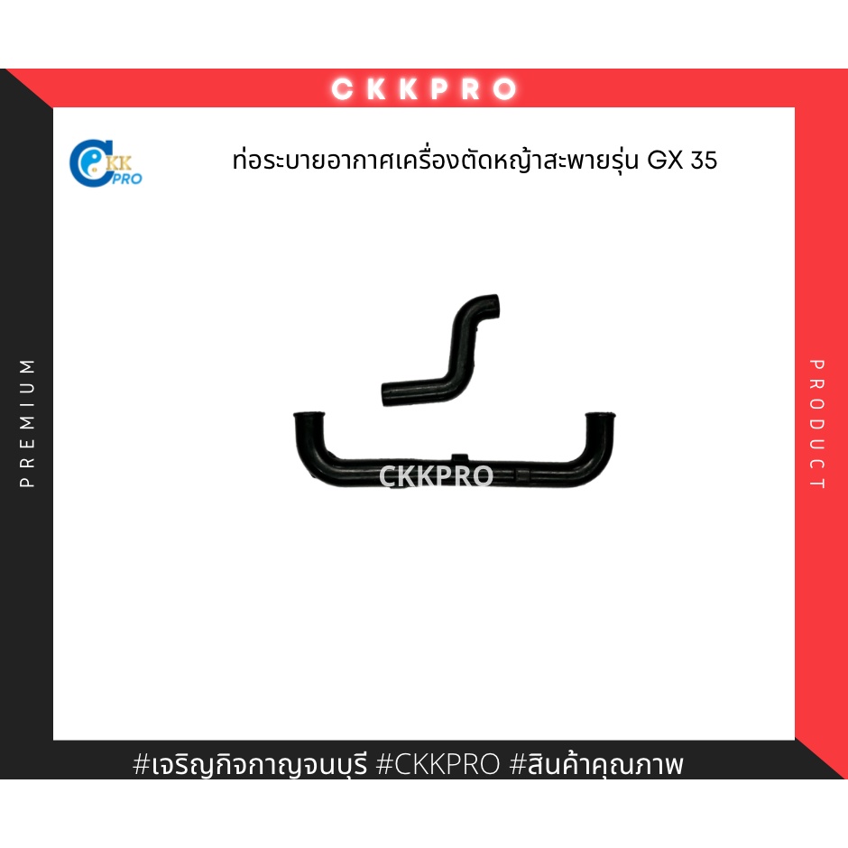 สายอากาศเครื่องตัดหญ้าสะพาย-รุ่นgx35-premium-grade