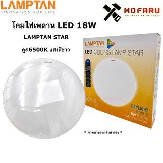โคมไฟเพดาน LED 18W 18วัตต์ LAMPTAN แลมป์ตั้นSTAR (สตาร์) คูล 6500K