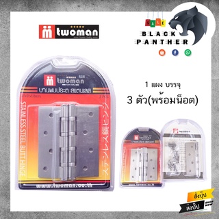 บานพับ สแตนเลส แท้ 4นิ้ว หนา2มิล TwoMan 3ตัวต่อชุด พร้อมสกรู งานหนัก บานพับ ราคาถูกที่สุด คุณภาพดีเยี่ยม