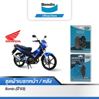 Bendix ผ้าเบรค Honda Sonic (ปี03) ดิสเบรคหน้า+ดิสเบรคหลัง (MD1, MD2)