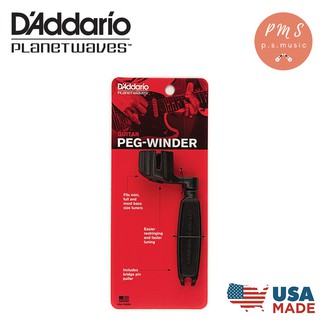 สินค้า D\'Addario® ที่งัดหมุด ที่หมุนลูกบิด สำหรับกีตาร์โปร่งและกีตาร์ไฟฟ้า รุ่น PEG-WINDER PWPW1 **MADE IN USA**