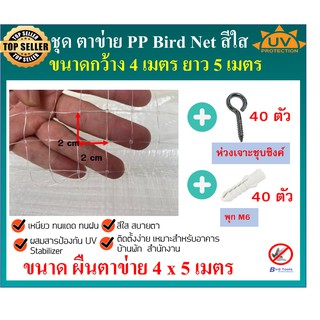 ชุดตาข่ายกันนก ตาข่ายสีใส ตาข่าย PP ตาข่ายกันตก ตาข่ายพลาสติก ตาข่ายโปรงใส bird net ขนาด หน้ากว้าง 4 x 5 เมตร