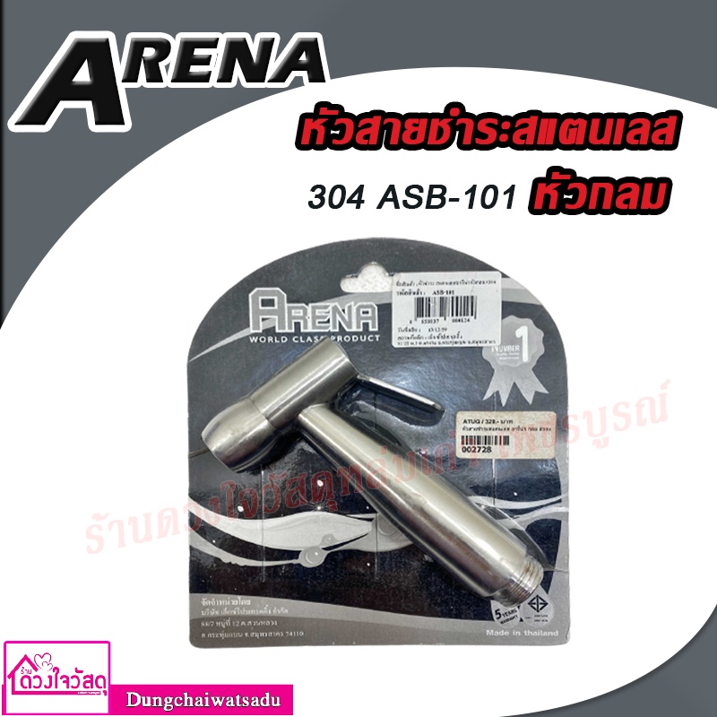 arena-หัวสายชำระสแตนเลส-หัวกลม-304-รุ่น-asb-101