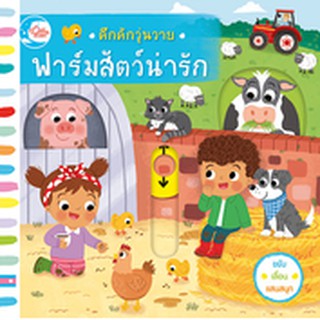 หนังสือ คึกคักวุ่นวาย ฟาร์มสัตว์น่ารัก