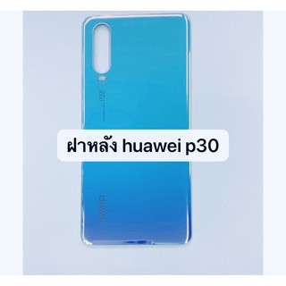 อะไหล่ฝาหลัง รุ่น หัวเว่ย Huawei P30 พร้อมส่ง สีอาจจะผิดเพี้ยน อาจจะไม่ตรงตามที่ลง สามารถขอดูรูปสินค้าก่อนสั่งซื้อได้