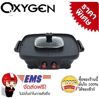 เตาย่างไฟฟ้า หม้อสุกี้บาร์บีคิว OXYGEN รุ่น  KW501 กำลังไฟ  2200 วัตต์