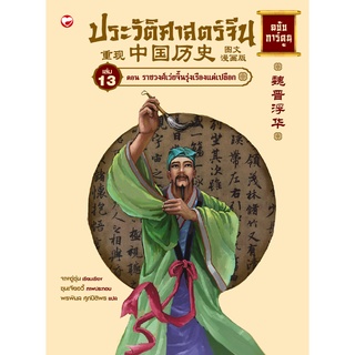 สุขภาพใจ หนังสือ ประวัติศาสตร์จีน ฉบับการ์ตูน เล่ม 13 ตอนราชวงศ์เว่ยจิ้นรุ่งเรืองแต่เปลือก