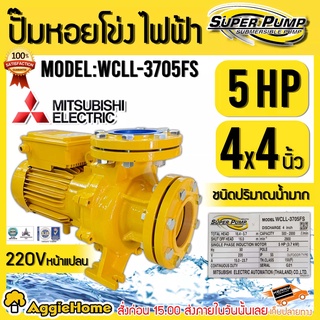 MITSUBISHI ปั๊มน้ำ ปั๊มหอยโข่ง รุ่น WCLL-3705FS (220V.) หน้าแปลน 5แรงม้า / 4นิ้ว / ปั๊มน้ำ ปั๊มไฟฟ้า ไฟฟ้า หอยโข่ง