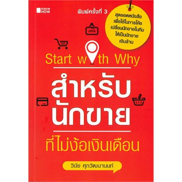 ศูนย์หนังสือจุฬาฯ-9786164418066-start-with-why-สำหรับนักขายที่ไม่ง้อเงินเดือน