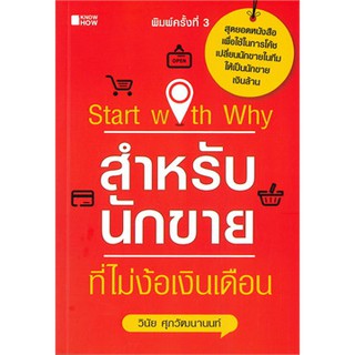 [ศูนย์หนังสือจุฬาฯ]  9786164418066 START WITH WHY สำหรับนักขายที่ไม่ง้อเงินเดือน