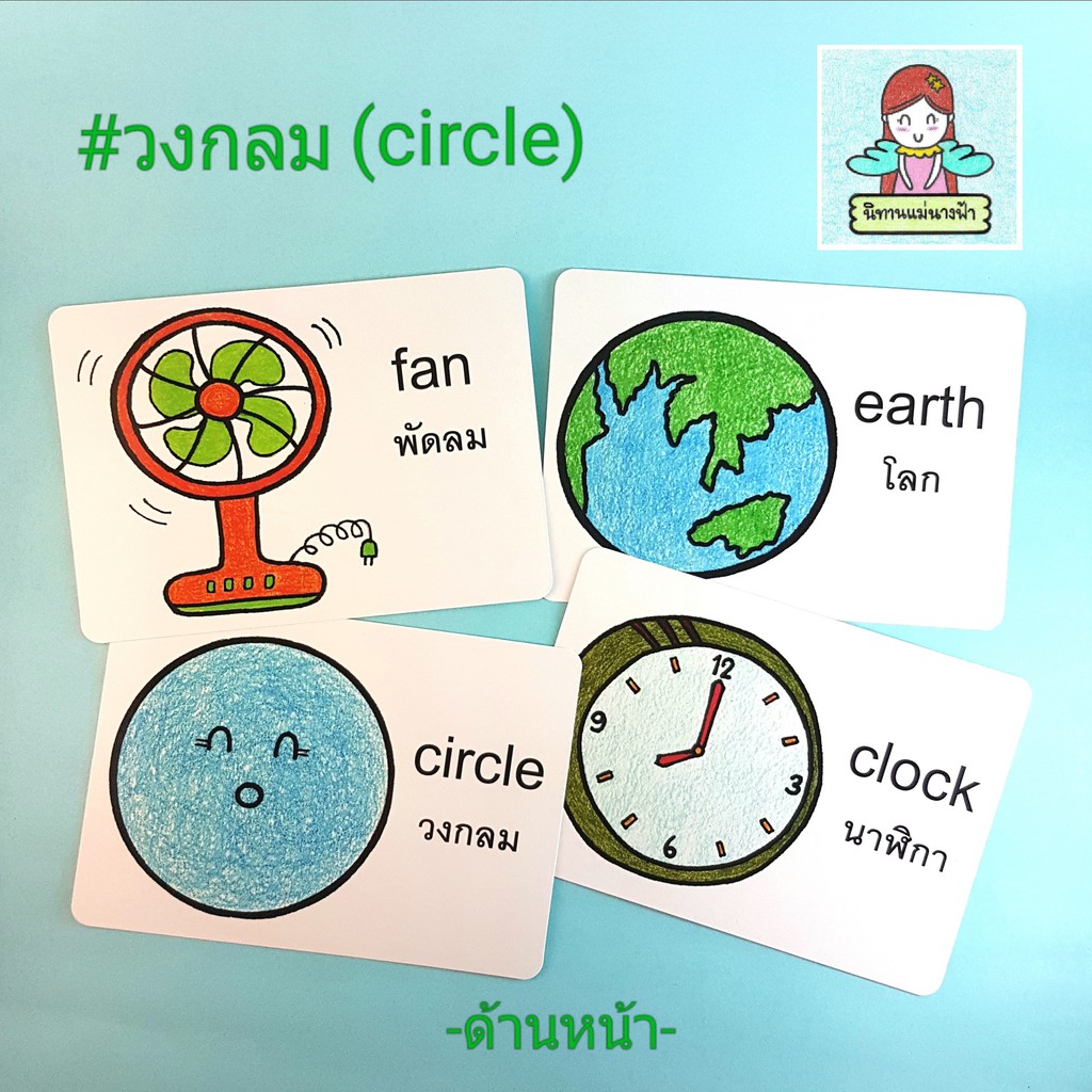 แฟลชการ์ดไทย-อังกฤษ-หมวดวงกลม-circle-แบบมีคำถามให้ต่อยอดความคิด