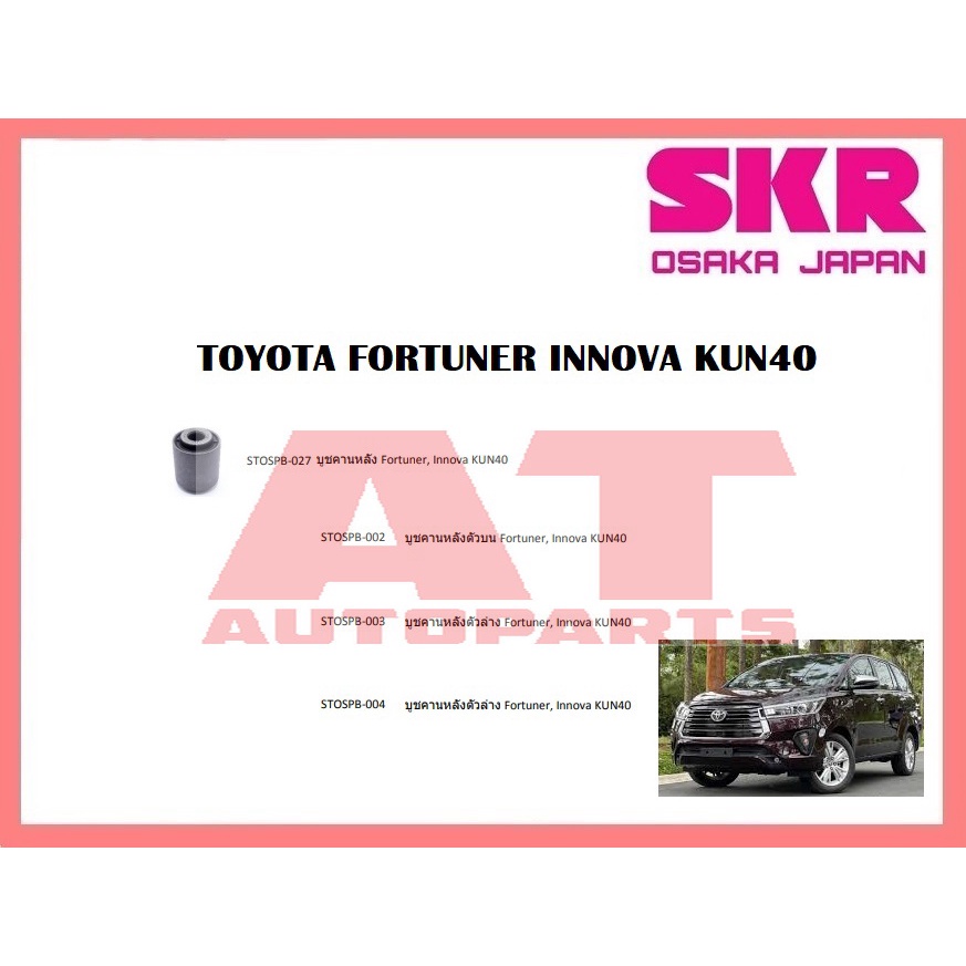 บูชช่วงล่าง-บูชคานหลังตัวล่าง-บูชคานหลังตัวบน-บูชคานหลัง-toyota-fortuner-innova-kun40-ยี่ห้อskr-ราคาต่อชิ้น